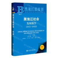 [N]黑龙江社会发展报告(2022版2021-2022)/黑龙江蓝皮书-9787522806037