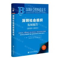 [N]深圳社会组织发展报告(2021版2020-2021)/深圳社会组织蓝皮书-9787522805016