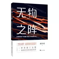 [N]无物之阵(多维视角下的媒介暴力与性别公正)-9787308227315