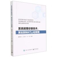 [N]系统故障诊断技术算法及MATLAB实现-9787121441165