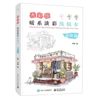 [N]水彩绘(暖系淡彩线稿本进阶篇)-9787121441493
