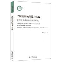 [N]民国检察的理论与实践(南京国民政府检察制度研究)-9787301332290