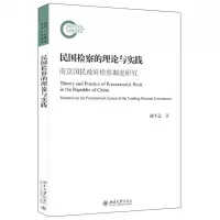 [N]民国检察的理论与实践(南京国民政府检察制度研究)-9787301332290