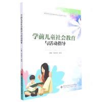 [N]学前儿童社会教育与活动指导(高等学校学前教育专业实践系列教材)-9787560665818