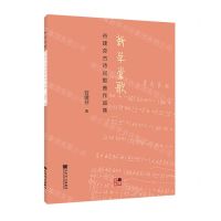 [N]新学堂歌(谷建芬古诗词歌曲作品集)-9787103063224