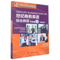 [N]世纪商务英语综合教程(专业篇Ⅱ第7版十二五职业教育国家规划教材)-9787568532372