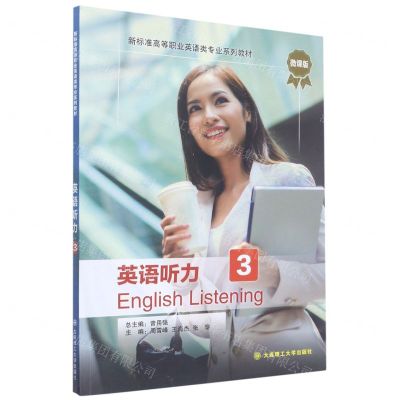 [N]英语听力(3微课版新标准高等职业英语类专业系列教材)-9787568532778