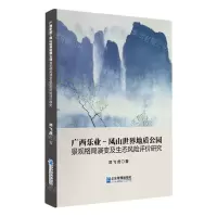 [N]广西乐业-凤山世界地质公园景观格局演变及生态风险评价研究-9787516425107