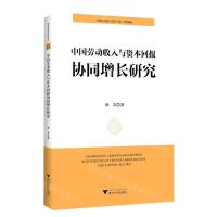 [N]中国劳动收入与资本回报协同增长研究/中国共同富裕研究文库-9787308219990