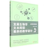 [N]发展生物学文本阅读素养的教学设计(从理论到实践)-9787520724289