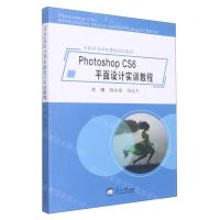 [N]Photoshop CS6平面设计实训教程(中职中专特色课程规划教材)-9787551728546