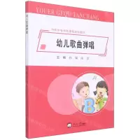 [N]幼儿歌曲弹唱(中职中专特色课程规划教材)-9787551728959