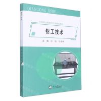 [N]钳工技术(中等职业教育工作手册式教材)-9787551728980