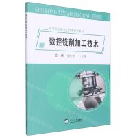 [N]数控铣削加工技术(中等职业教育工作手册式教材)-9787551728997