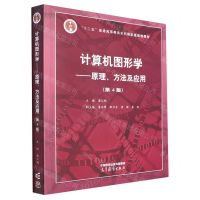 [N]计算机图形学--原理方法及应用(第4版十二五普通高等教育本科国家级规划教材)-9787040582505