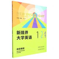 [N]新境界大学英语(综合教程1)-9787521338355
