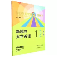 [N]新境界大学英语(综合教程1)-9787521338355