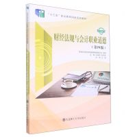 [N]财经法规与会计职业道德(第4版微课版十三五职业教育国家规划教材)-9787568536042