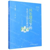 [N]共生理念下的生态工业园区建设/生态文明建设思想文库-9787557709938