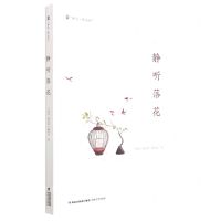 [N]静听落花/峰岚精品库-9787555030218