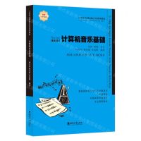[N]计算机音乐基础(全国高等学校音乐专业课程教材)-9787569713763
