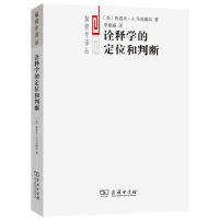 [N]诠释学的定位和判断/解释学译丛-9787100208031