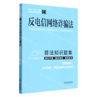 [N]反电信网络诈骗法普法知识题集/全国八五普法普法知识题集系列-9787521628548