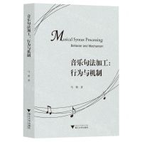 [N]音乐句法加工--行为与机制-9787308225878