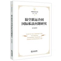 [N]陆空联运合同国际私法问题研究(精)/中国航空法文库-9787519767198