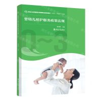 [N]婴幼儿照护服务政策法规(婴幼儿托育服务与管理专业规划教材)-9787569714128