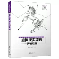 [N]虚拟现实项目开发教程(微课版虚拟现实技术专业新形态教材)-9787302612230