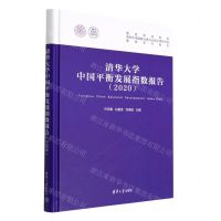 [N]清华大学中国平衡发展指数报告(2020)(精)-9787302610632
