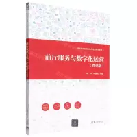 [N]前厅服务与数字化运营(微课版高职高专旅游大类专业新形态教材)-9787302616153