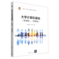[N]大学计算机基础(思政版微课版河南省十四五普通高等教育规划教材)-9787302617129