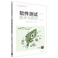[N]软件测试技术与研究(计算机科学与技术面向新工科专业建设计算机系列教材)-9787302610045