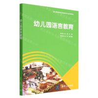 [N]幼儿园语言教育(高等院校学前教育专业系列教材)-9787302617464
