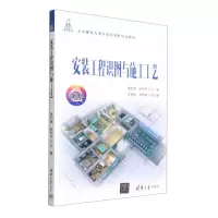[N]安装工程识图与施工工艺(微课版土木建筑大类专业系列新形态教材)-9787302609933