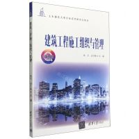 [N]建筑工程施工组织与管理(微课版土木建筑大类专业系列新形态教材)-9787302615965