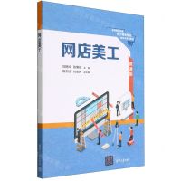 [N]网店美工(微课版高等职业教育电子商务专业新形态系列教材)-9787302615255