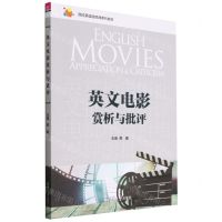 [N]英文电影赏析与批评(高校英语选修课系列教材)-9787302613121