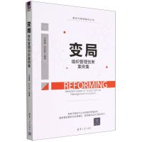 [N]变局(组织管理创新案例集)/新时代管理案例丛书-9787302616931