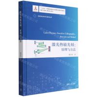 [N]激光热敏光刻--原理与方法(精)/变革性光科学与技术丛书-9787302607458