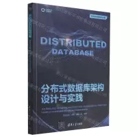 [N]分布式数据库架构设计与实践/5G与AI技术大系-9787302616306