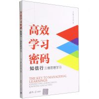 [N]高效学习密码(知信行三维管理学习)-9787302613626
