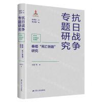 [N]泰缅死亡铁路研究(精)/抗日战争专题研究-9787214266279