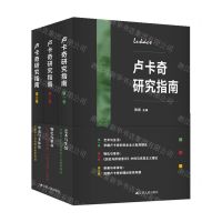 [N]卢卡奇研究指南(共3册)-9787214273727