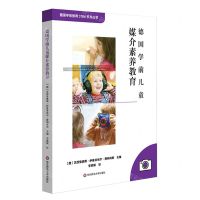 [N]德国学前儿童媒介素养教育/德国学前教育STEM系列丛书-9787576028638