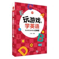 [N]玩游戏学英语(英语课堂游戏活动100例)/大夏书系-9787576031751