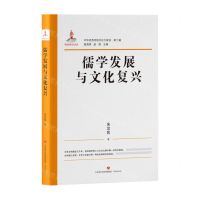 [N]儒学发展与文化复兴/中华优秀传统文化大家谈-9787548849063