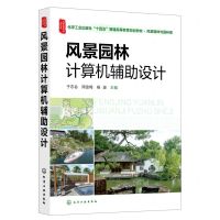 [N]风景园林计算机辅助设计(风景园林与园林类化学工业出版社十四五普通高等教育规划教材)-9787122405951